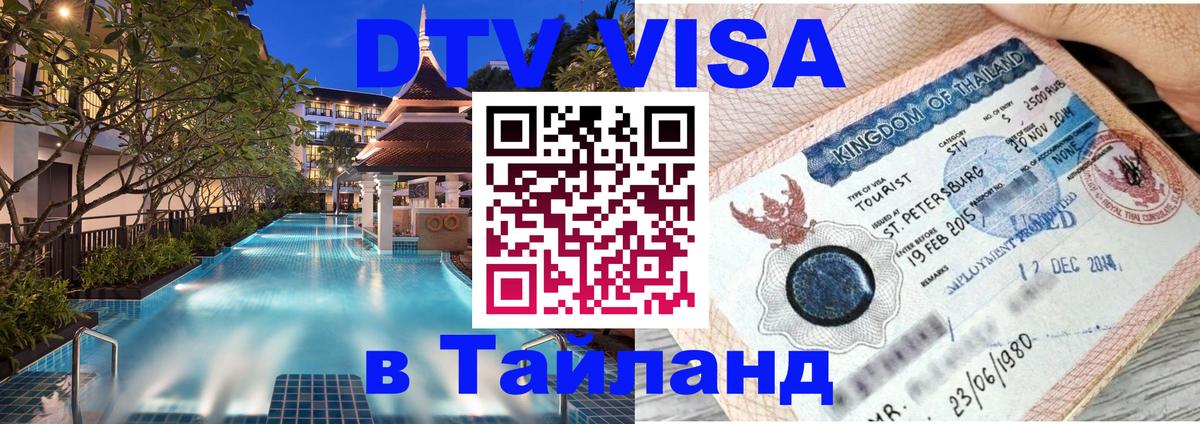 VISA в Тайланд для удалёнщиков 